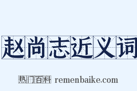 赵尚志近义词是什么意思的图片